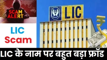 lic-scam-by-duplicate-mobile-app-payment-gateway