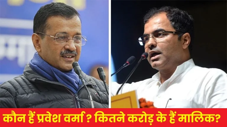 who-is-pravesh-verma-defeated-arvind-kejriwal